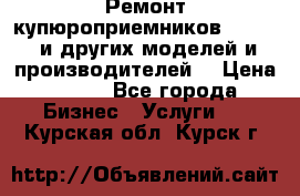 Ремонт купюроприемников ICT A7 (и других моделей и производителей) › Цена ­ 500 - Все города Бизнес » Услуги   . Курская обл.,Курск г.